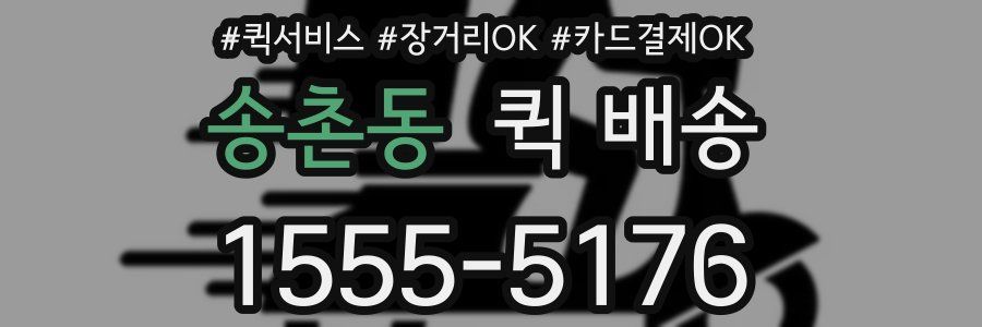송촌동 퀵 배송