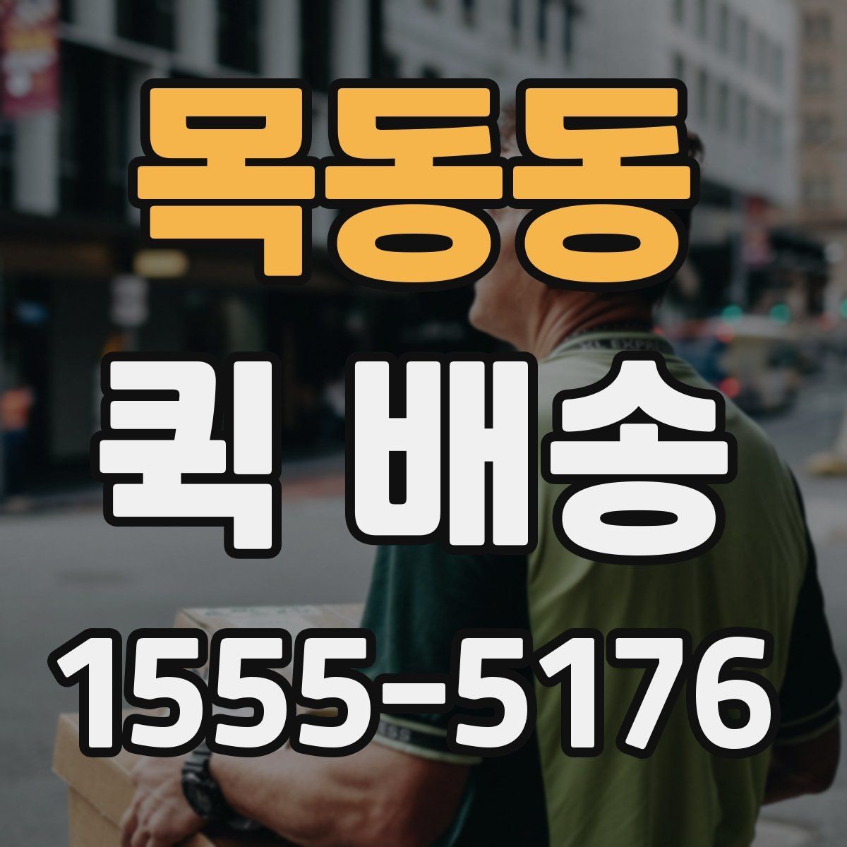 목동동 퀵 배송 호출이 많은 시간대 살펴보기