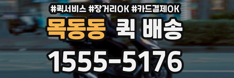 목동동 퀵 배송