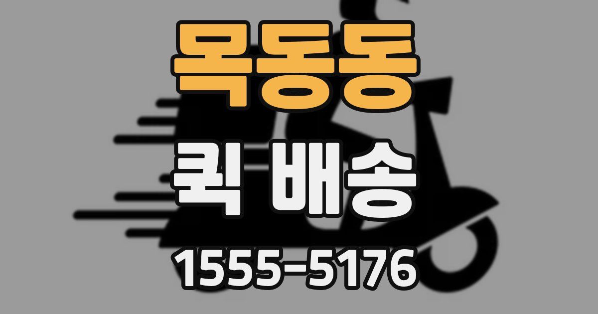 목동동 퀵 배송