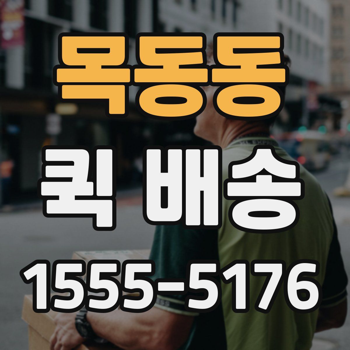 목동동 퀵 배송