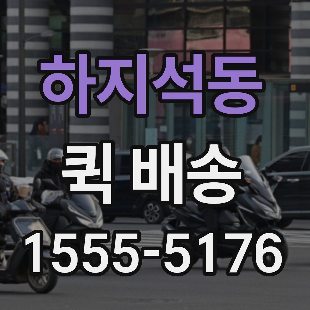 하지석동 퀵 배송 이용 시 기사 안내를 잘 받는 법