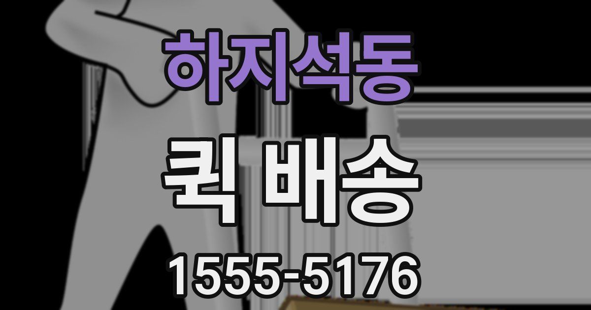 하지석동 퀵 배송