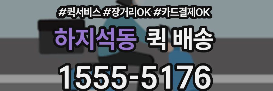 하지석동 퀵 배송