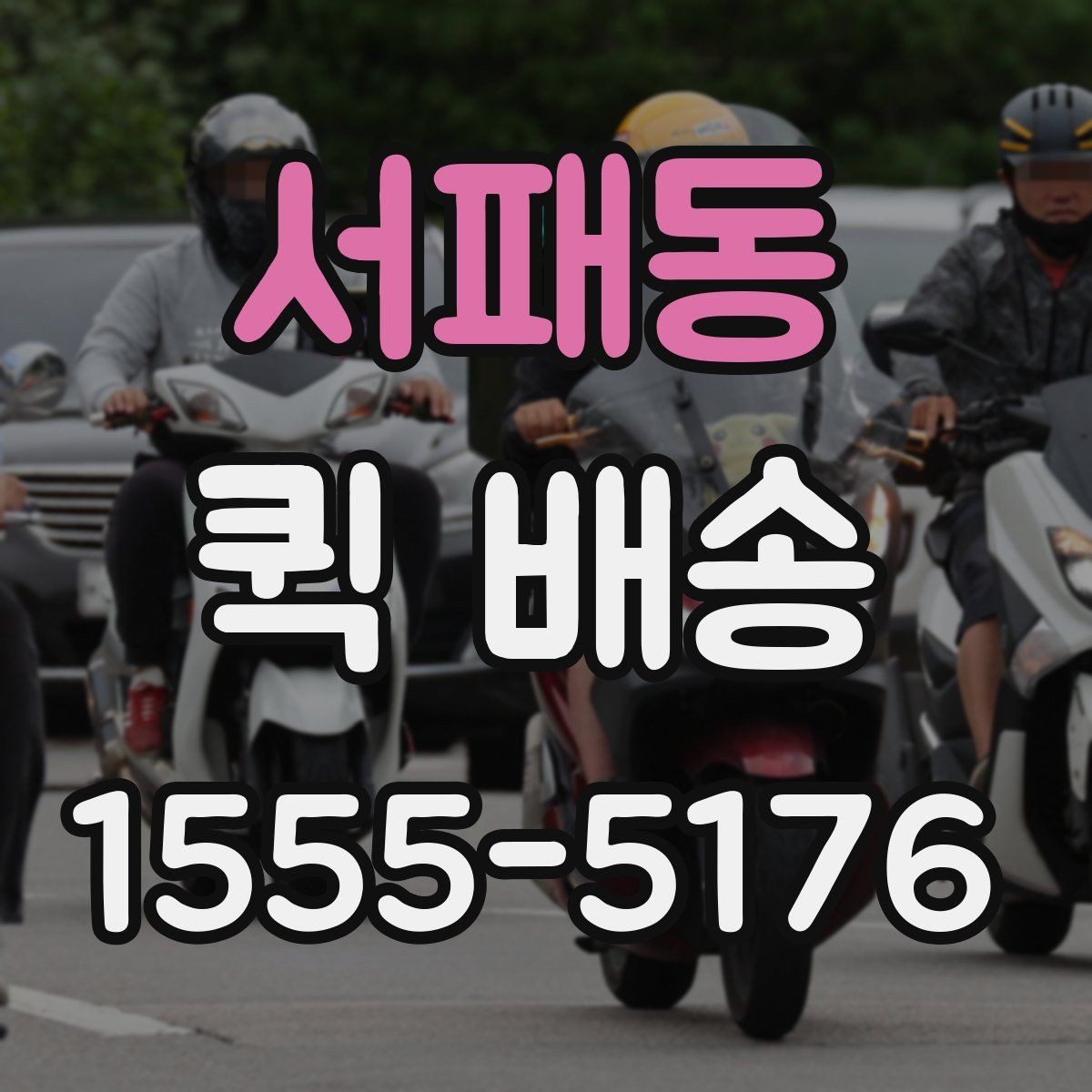 서패동 퀵 배송 가능한 품목과 제한 사항