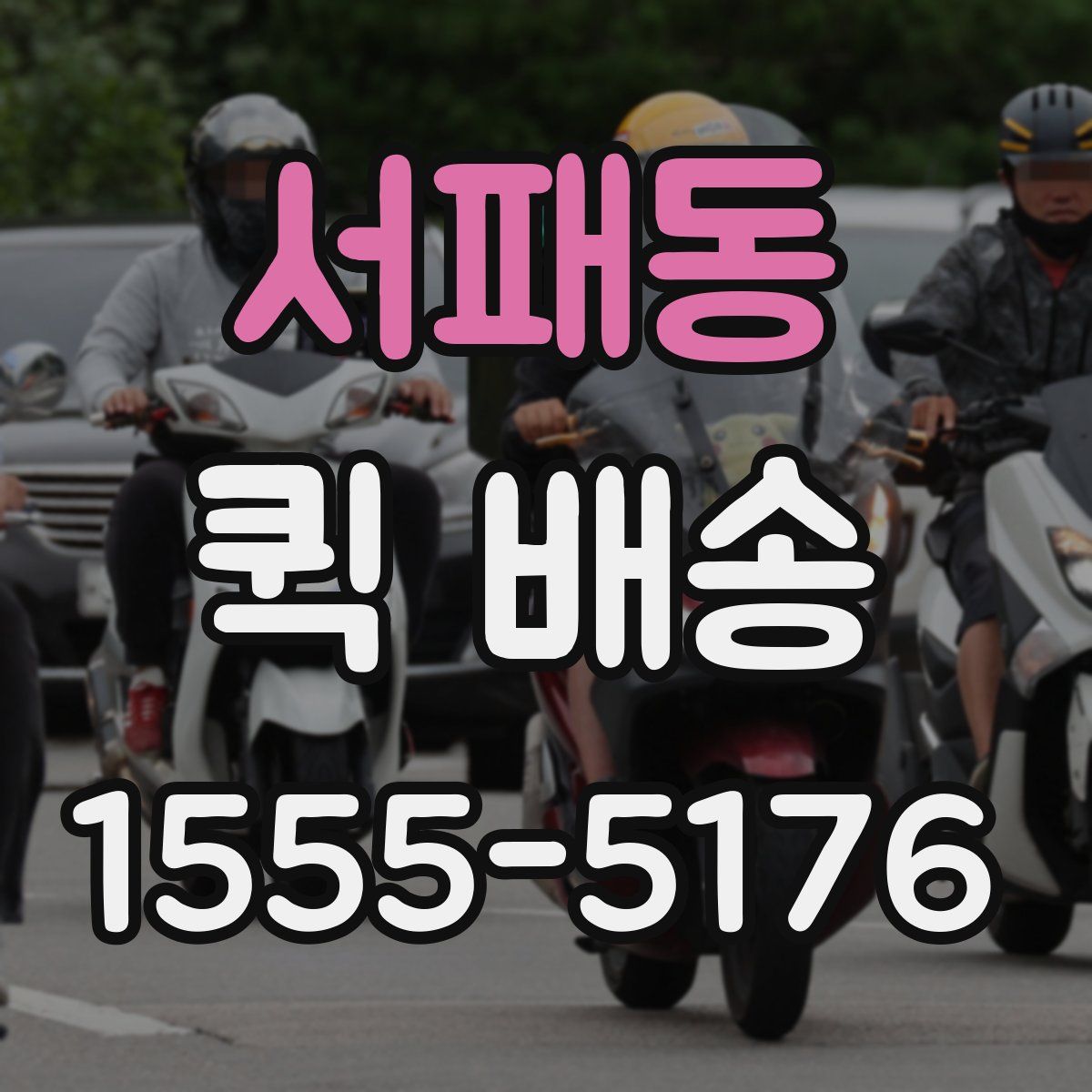서패동 퀵 배송