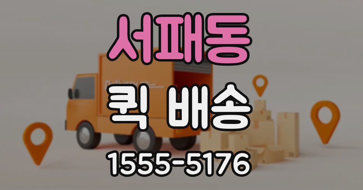 서패동 퀵 배송