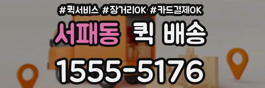 서패동 퀵 배송