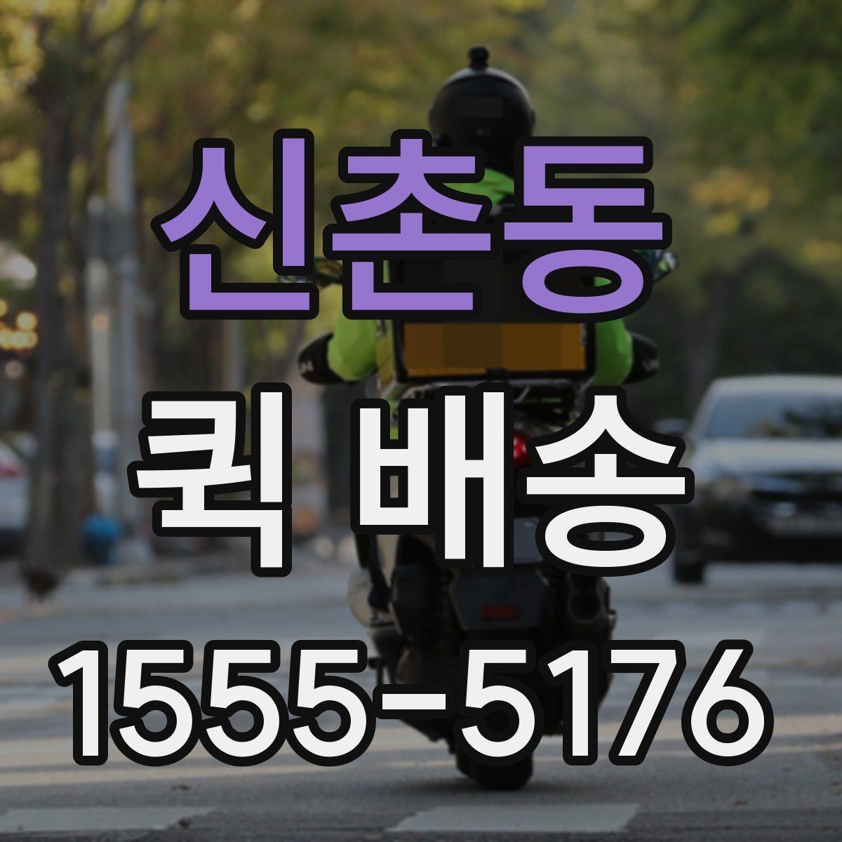신촌동 퀵 배송 기사와 연락할 때 알아두면 좋은 점