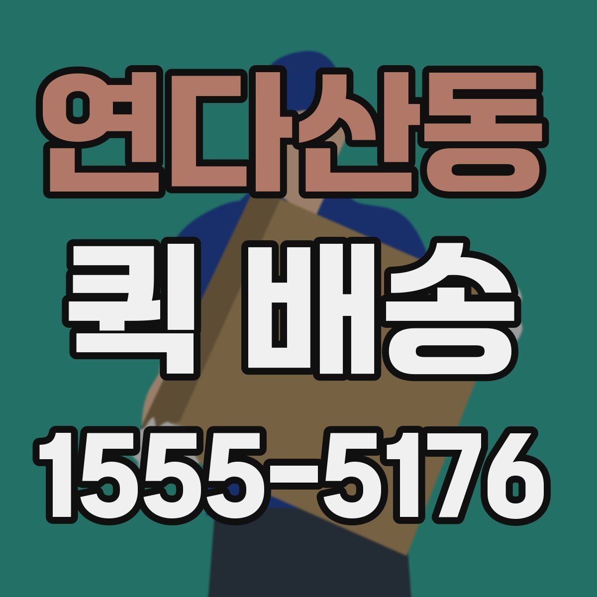 연다산동 퀵 배송 이용 전 알아두면 좋은 기준