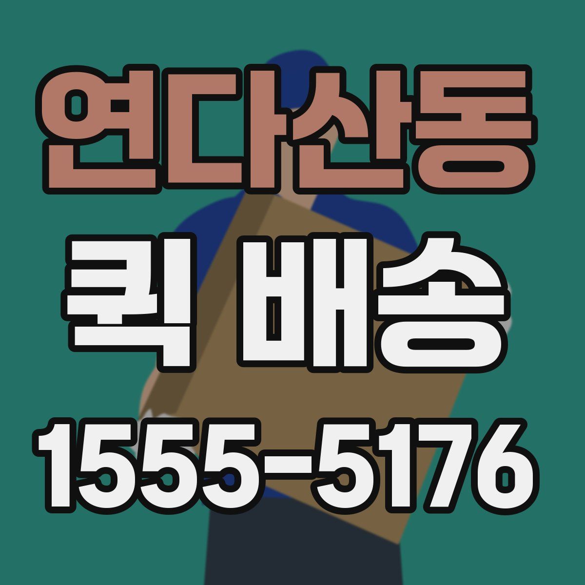 연다산동 퀵 배송