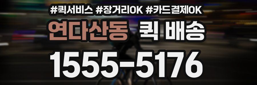 연다산동 퀵 배송