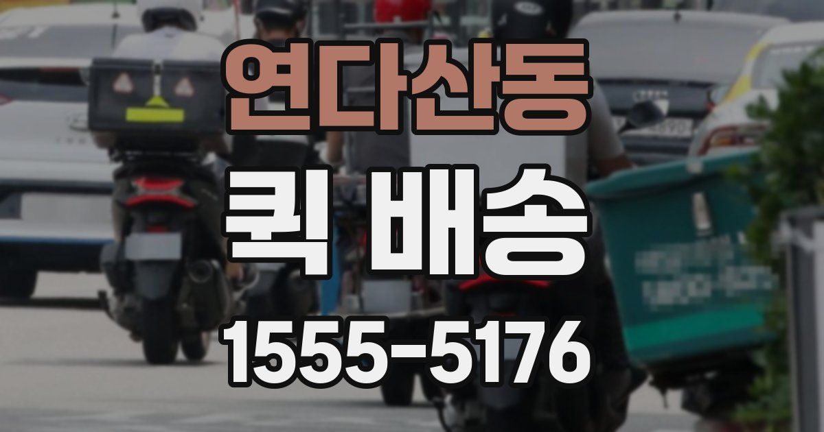 연다산동 퀵 배송
