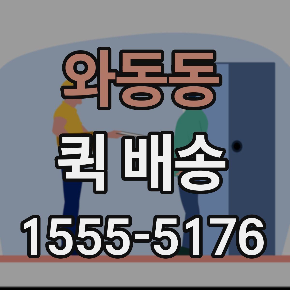 와동동 퀵 배송 문서와 소형 부품 전달 요령