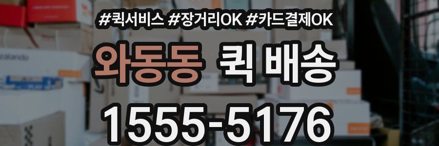 와동동 퀵 배송