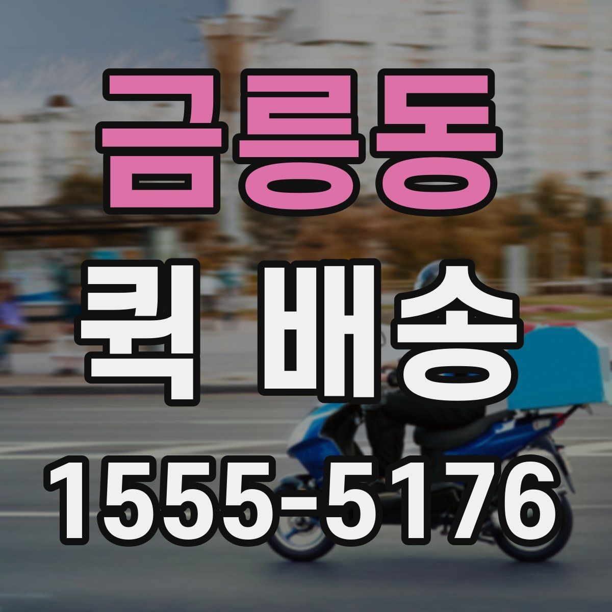 금릉동 퀵 배송 현장 수령 시 주의사항