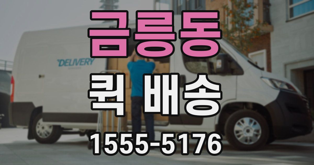 금릉동 퀵 배송