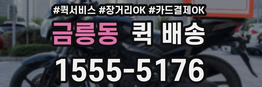 금릉동 퀵 배송