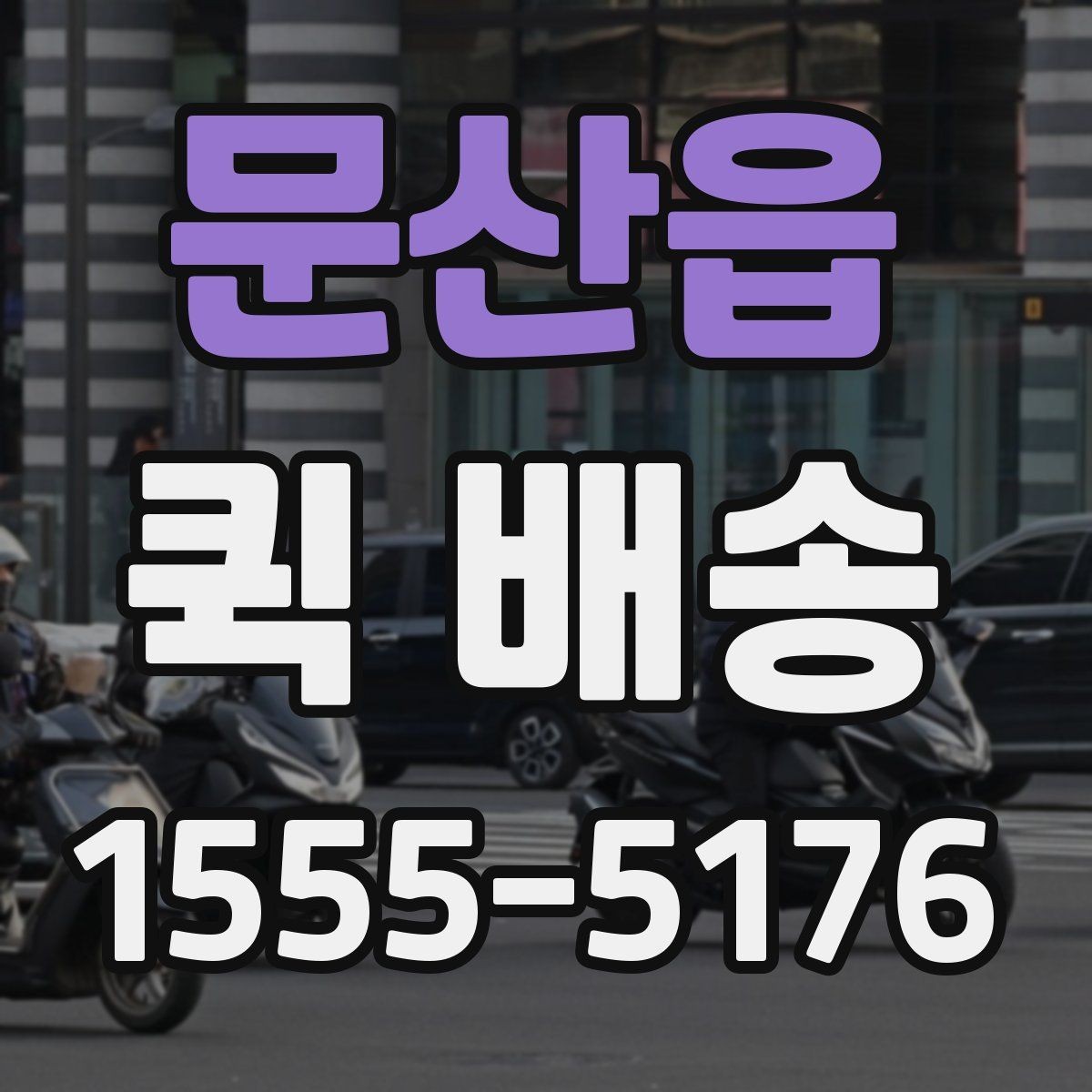 문산읍 퀵 배송 거리와 요금이 달라지는 이유