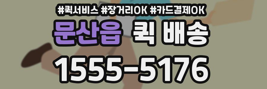 문산읍 퀵 배송