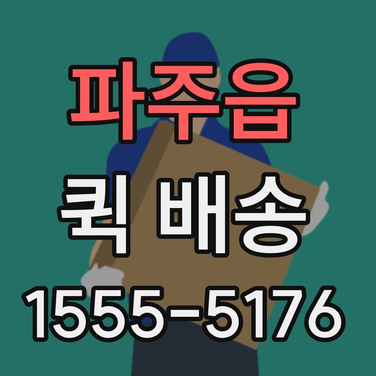 파주읍 퀵 배송 이용 뒤 정산 내역 확인하는 방법