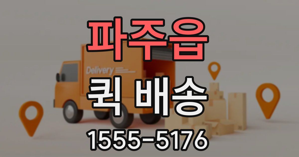 파주읍 퀵 배송