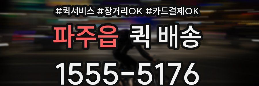 파주읍 퀵 배송