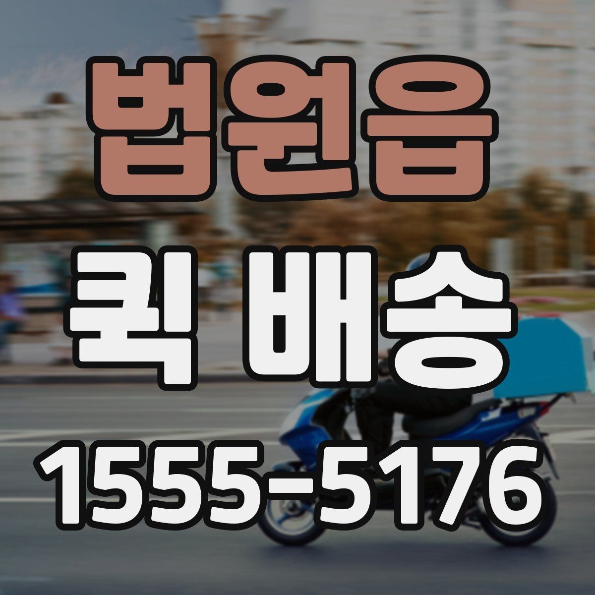 법원읍 퀵 배송 이용 전 비교해야 할 서비스 항목