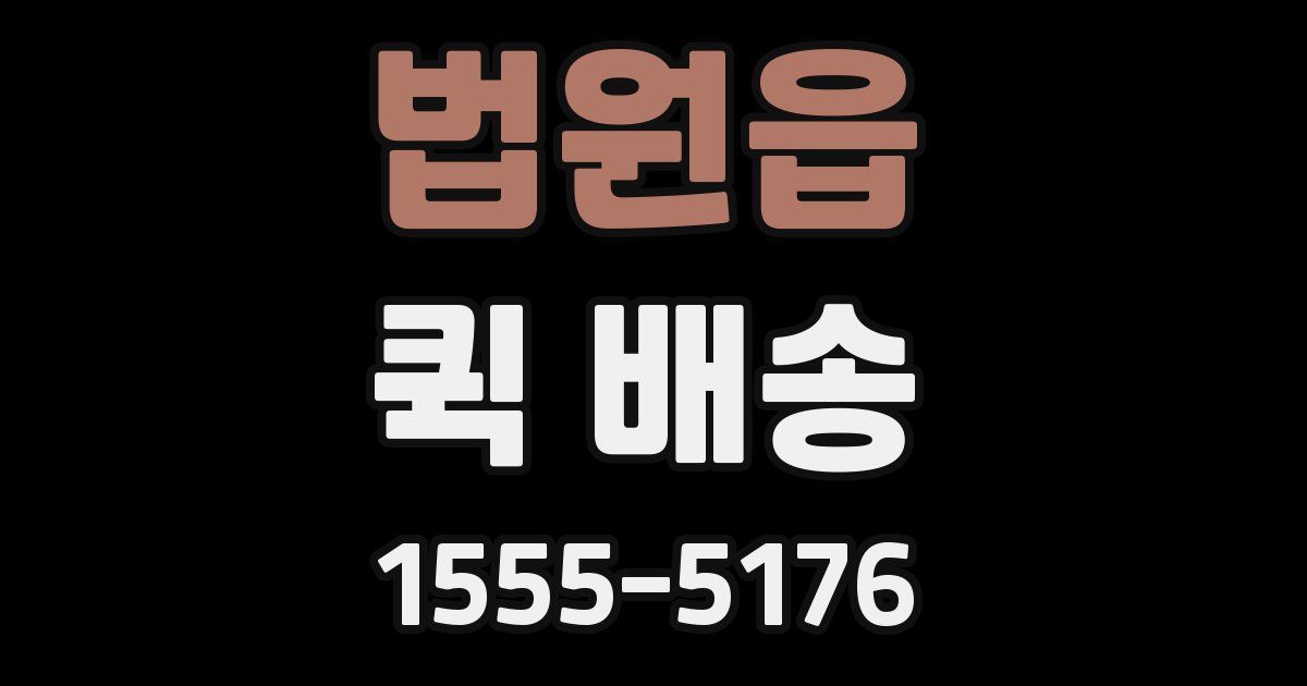 법원읍 퀵 배송