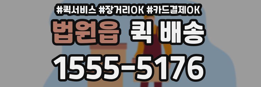 법원읍 퀵 배송