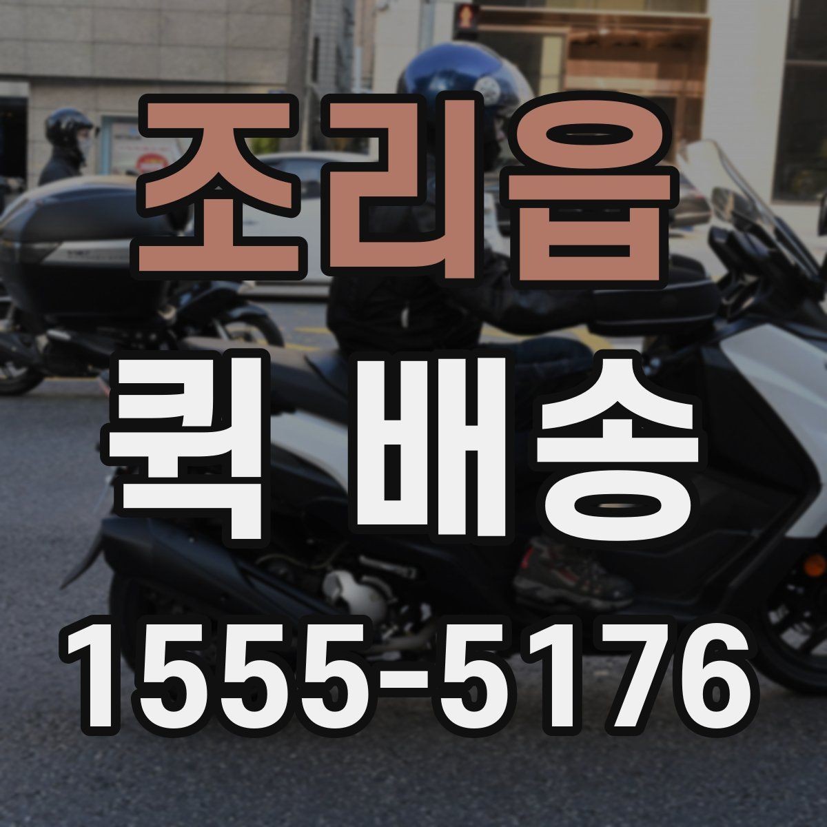 조리읍 퀵 배송 신청 절차와 준비사항