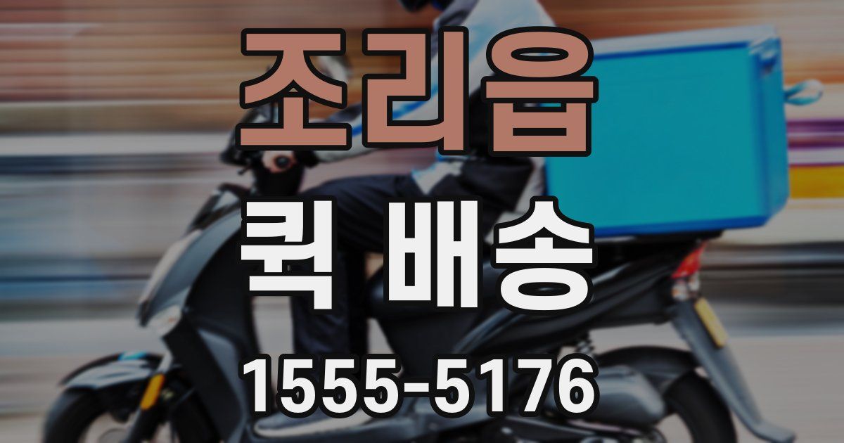 조리읍 퀵 배송