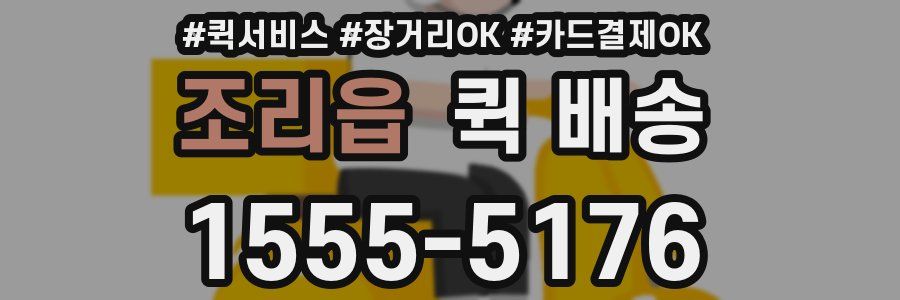 조리읍 퀵 배송