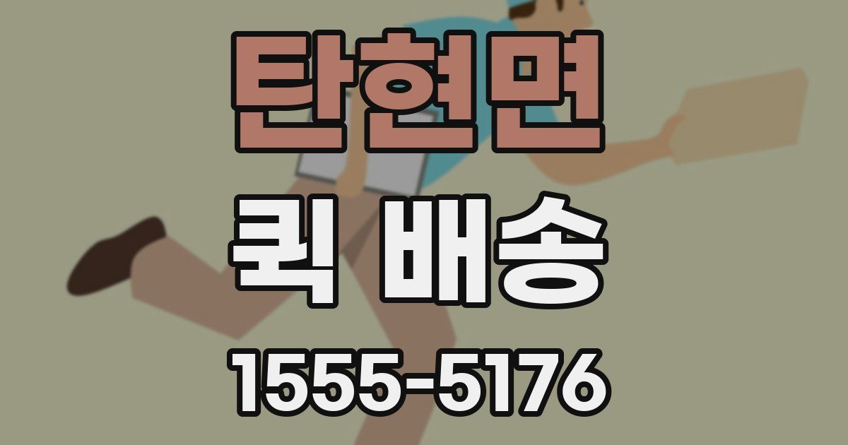 탄현면 퀵 배송