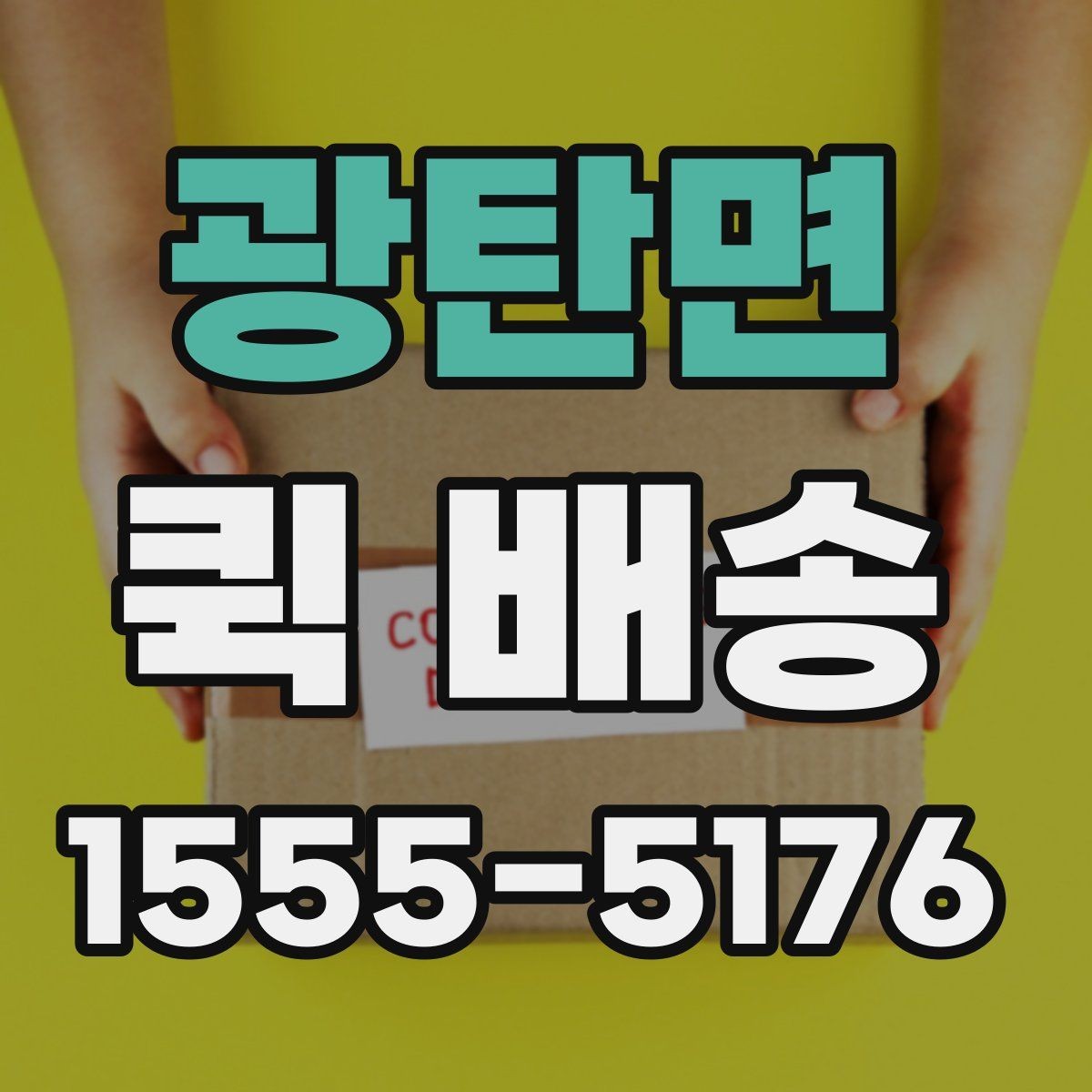 광탄면 퀵 배송 기사 배정 과정과 대기 시간