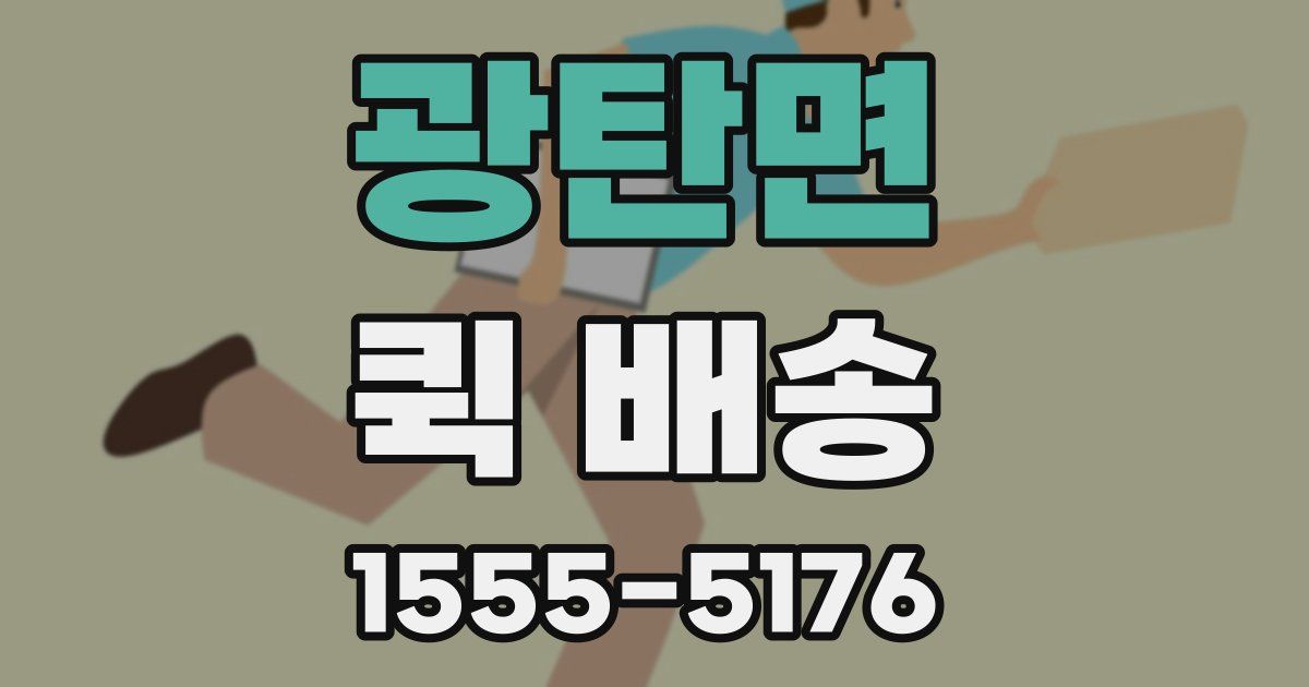 광탄면 퀵 배송