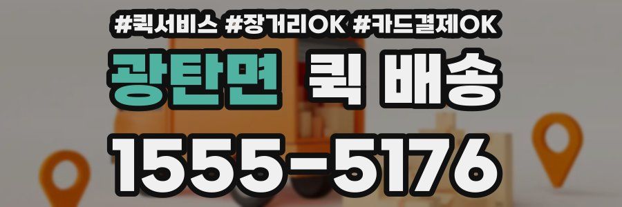 광탄면 퀵 배송