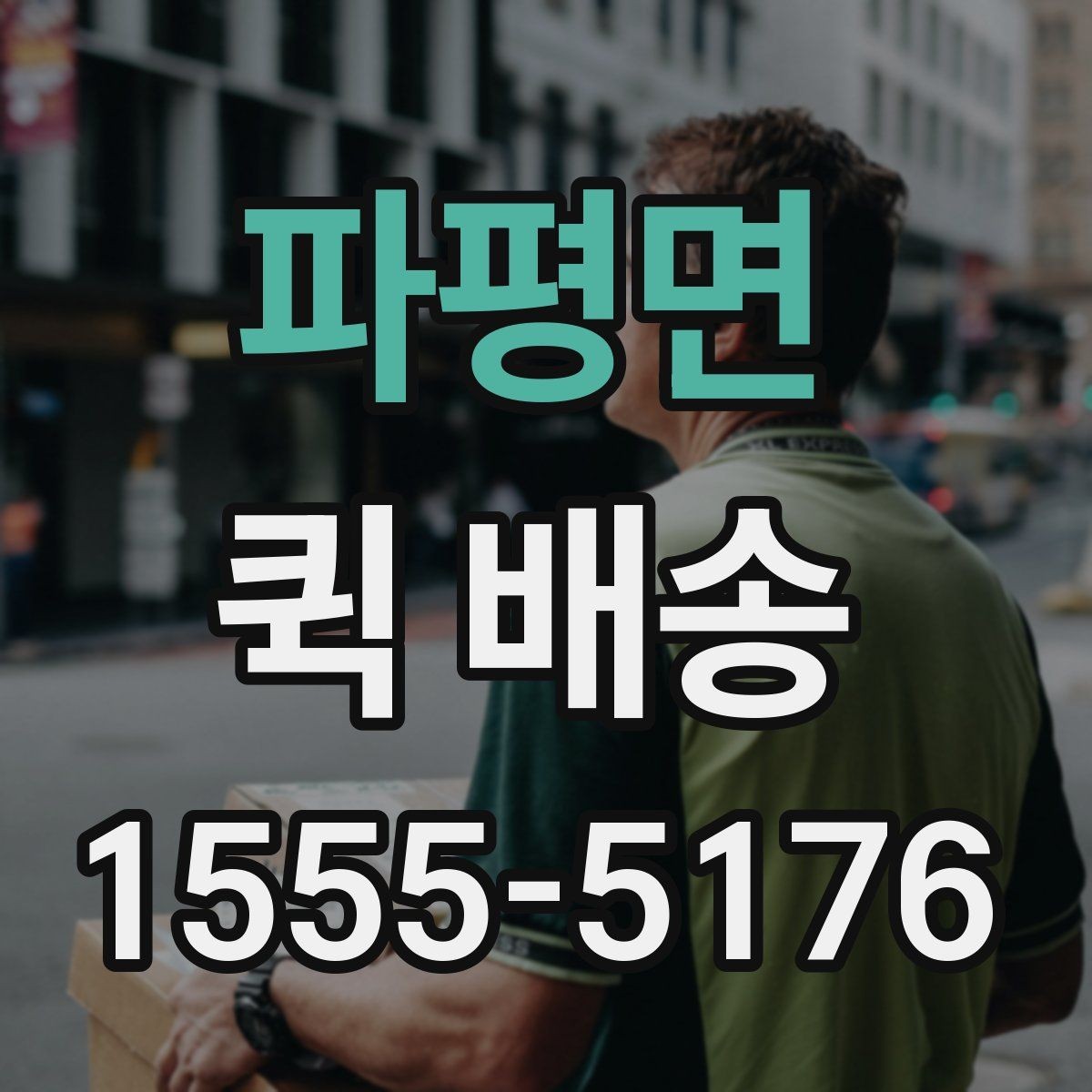 파평면 퀵 배송 일정이 촉박할 때 활용법