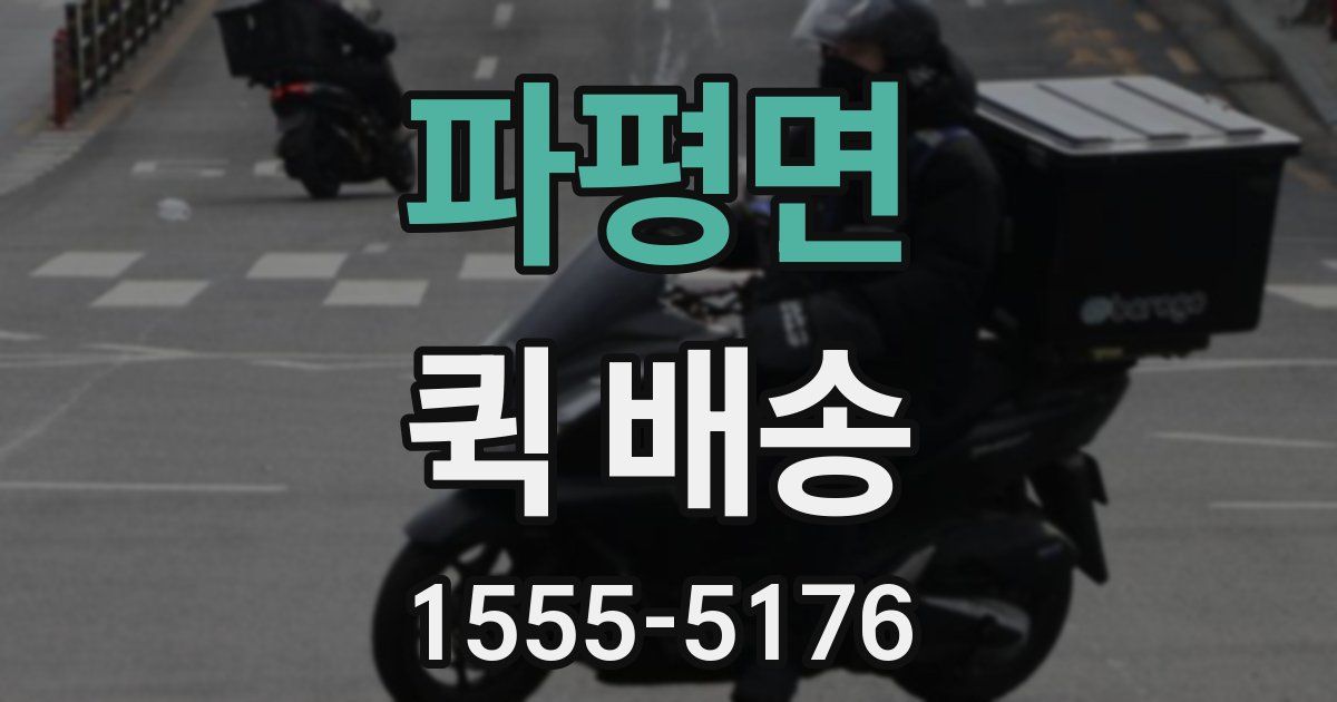 파평면 퀵 배송