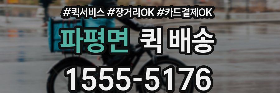파평면 퀵 배송
