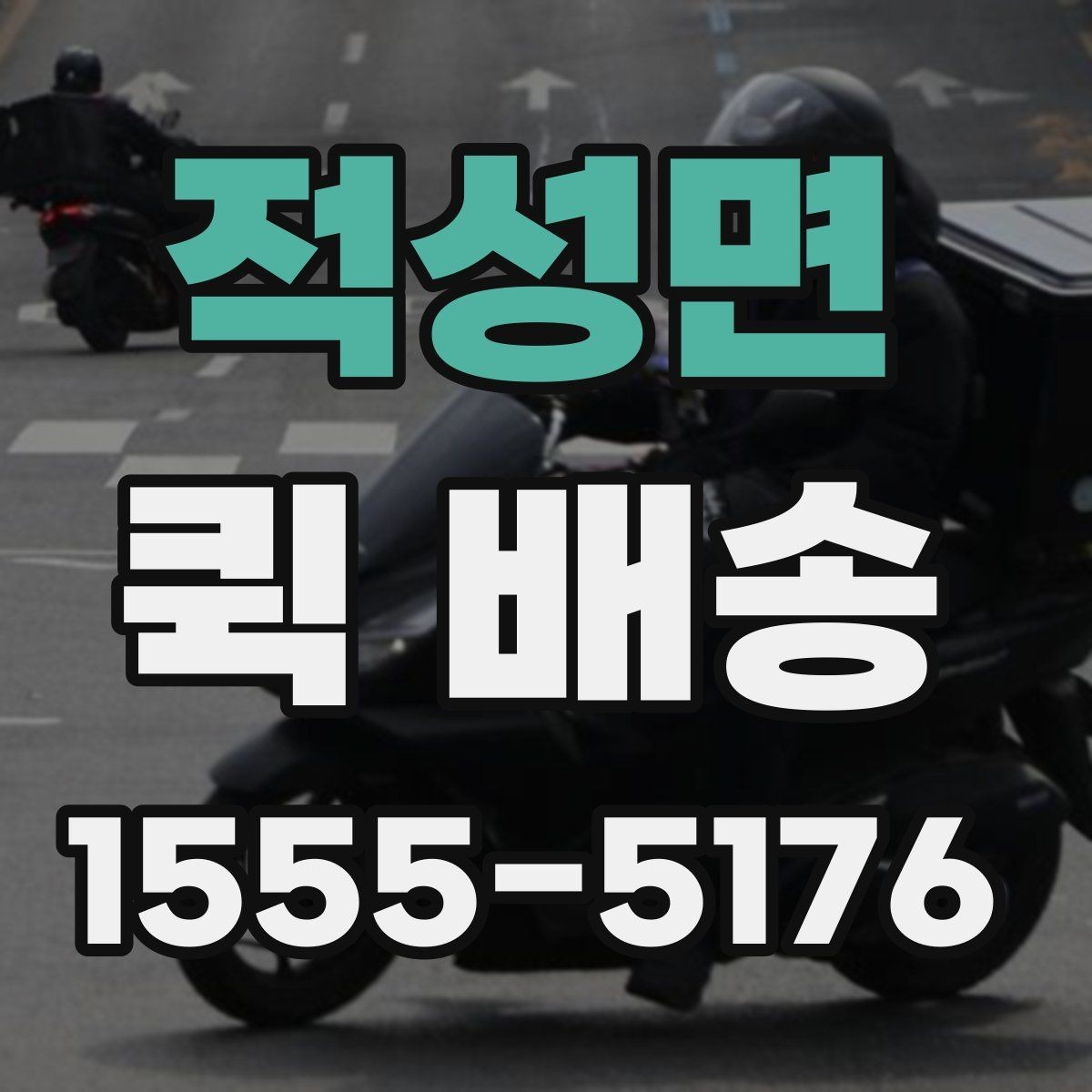 적성면 퀵 배송 이용 시 기사 안내를 잘 받는 법
