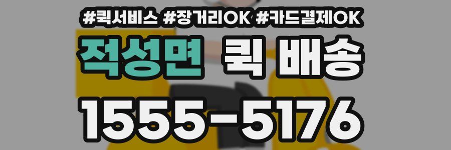 적성면 퀵 배송