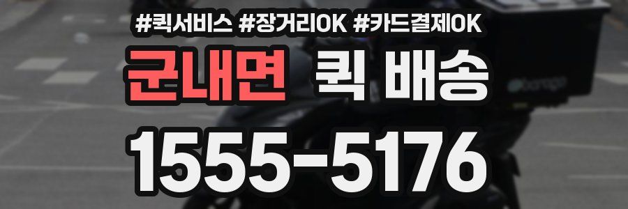 군내면 퀵 배송