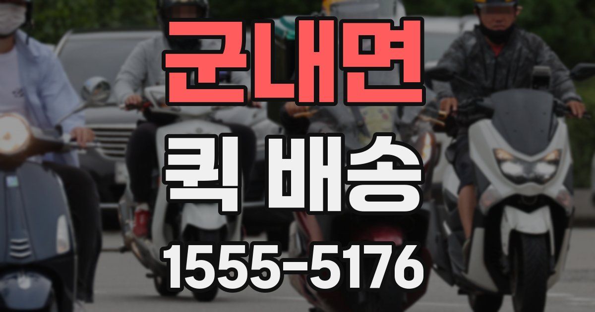 군내면 퀵 배송