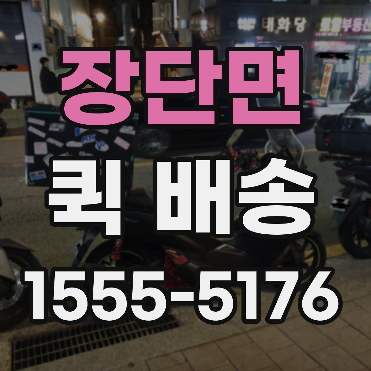 장단면 퀵 배송 물품 인계 시 확인할 점
