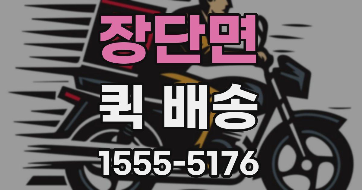 장단면 퀵 배송
