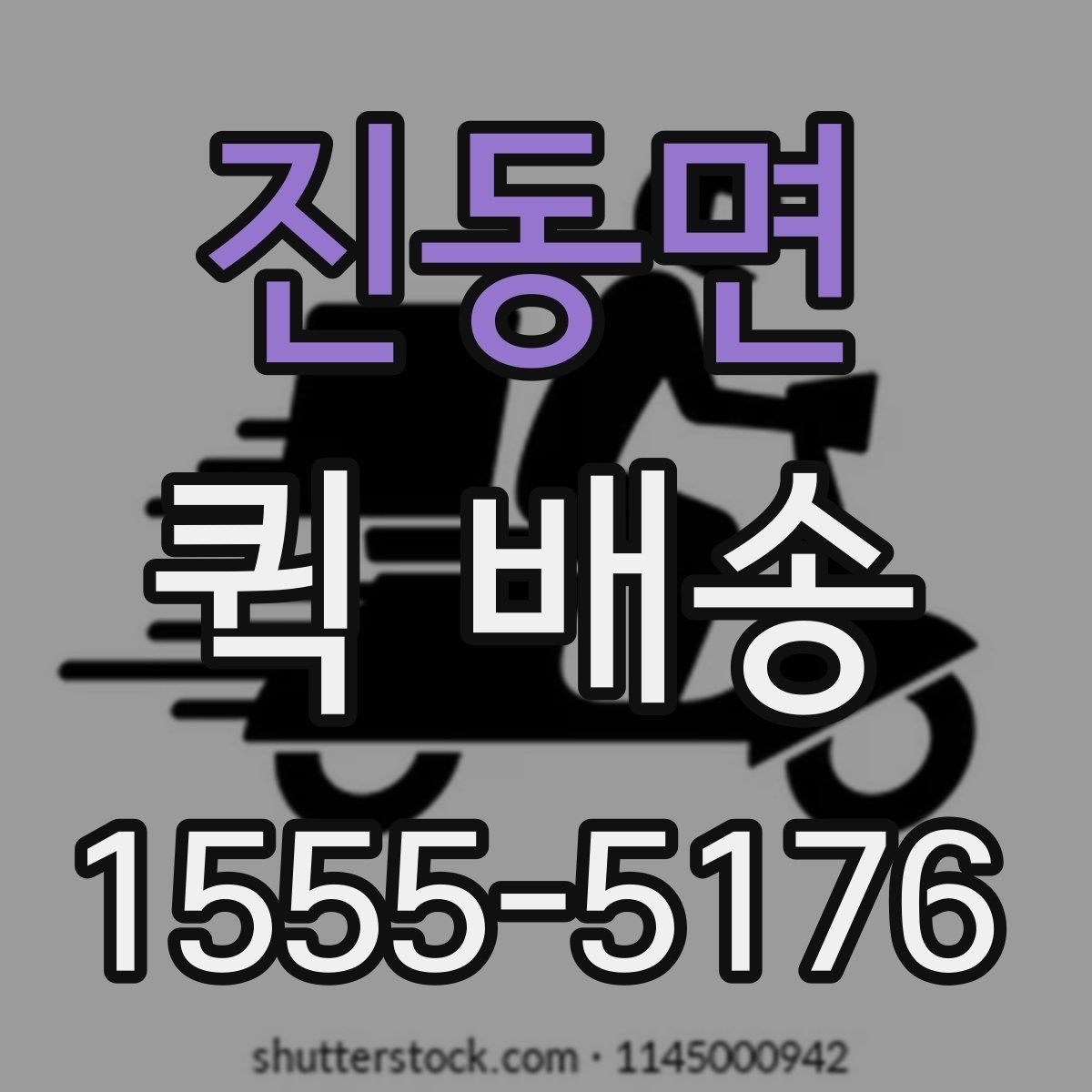 진동면 퀵 배송 비용 문의 전에 확인할 항목