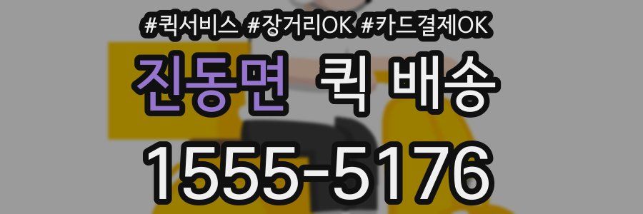 진동면 퀵 배송