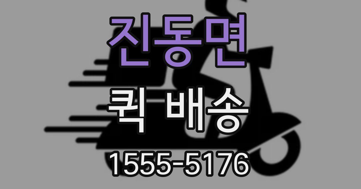 진동면 퀵 배송