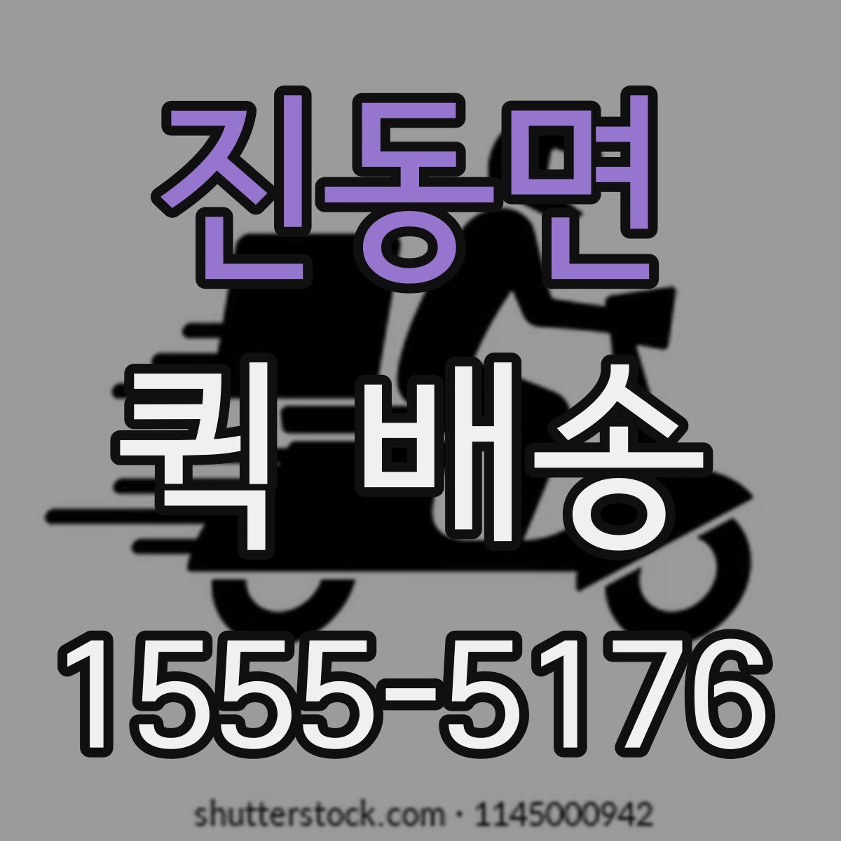 진동면 퀵 배송